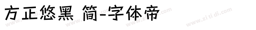 方正悠黑 简字体转换